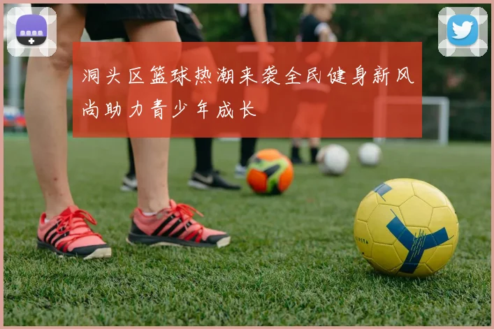 洞头区篮球热潮来袭全民健身新风尚助力青少年成长