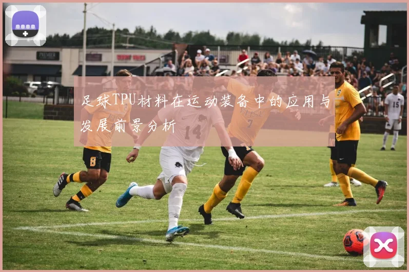 足球TPU材料在运动装备中的应用与发展前景分析