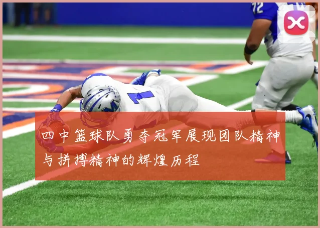 四中篮球队勇夺冠军展现团队精神与拼搏精神的辉煌历程