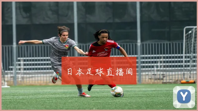 日本足球直播间