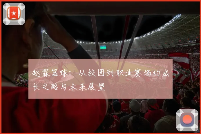 赵霖篮球：从校园到职业赛场的成长之路与未来展望