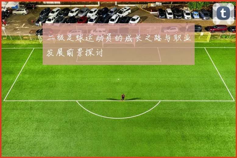 二级足球运动员的成长之路与职业发展前景探讨